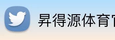 昇得源体育官网 Logo