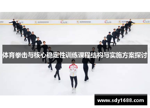 体育拳击与核心稳定性训练课程结构与实施方案探讨