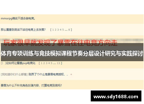 体育专项训练与竞技模拟课程节奏分层设计研究与实践探讨