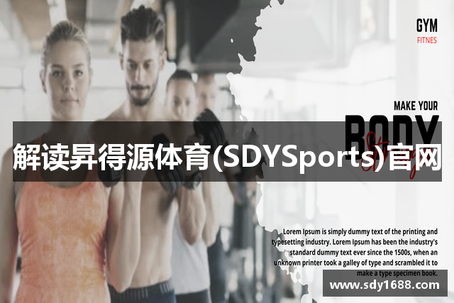 解读昇得源体育(SDYSports)官网