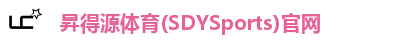 昇得源体育(SDYSports)官网
